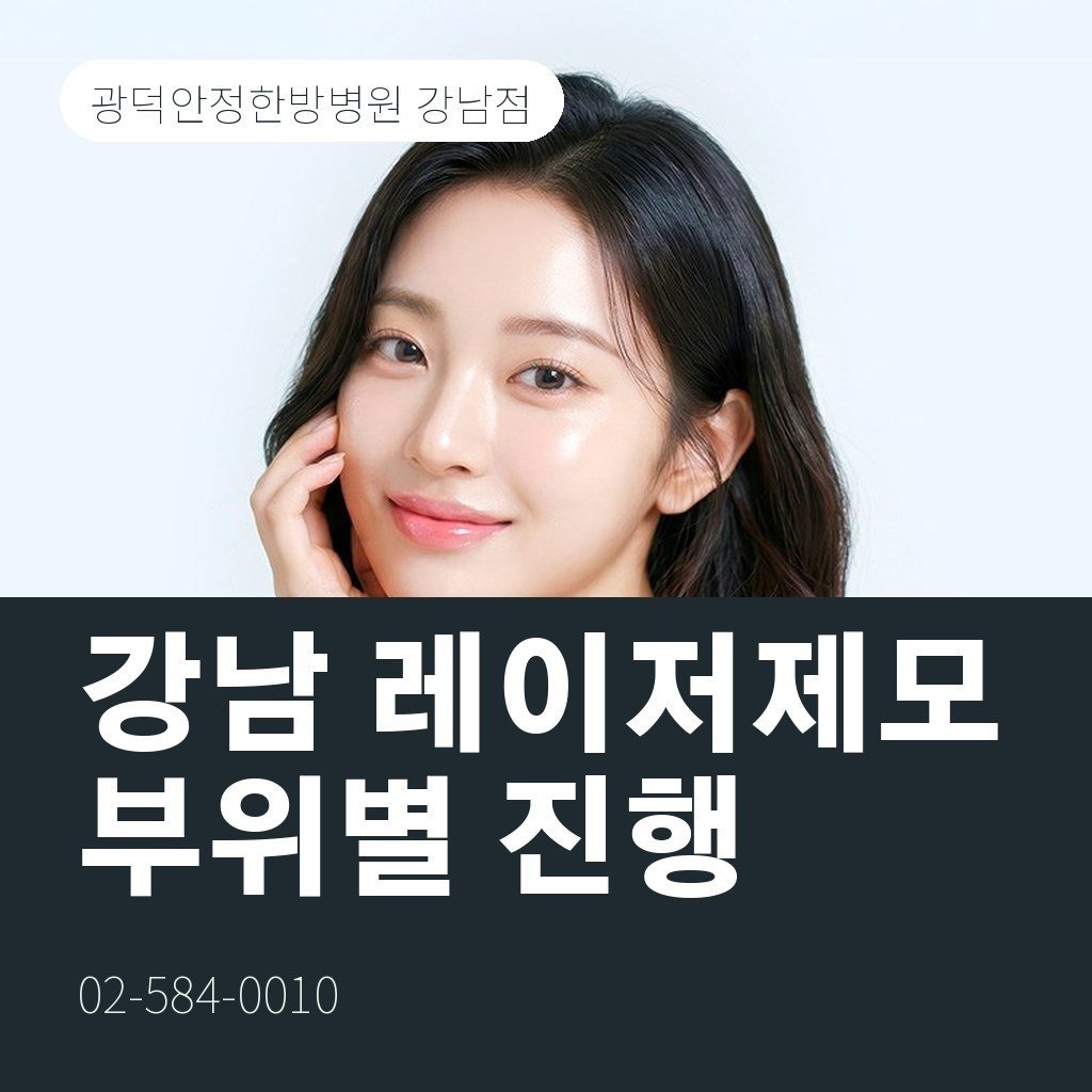 강남 레이저제모, 아포지+로 부위별 진행하는 방법