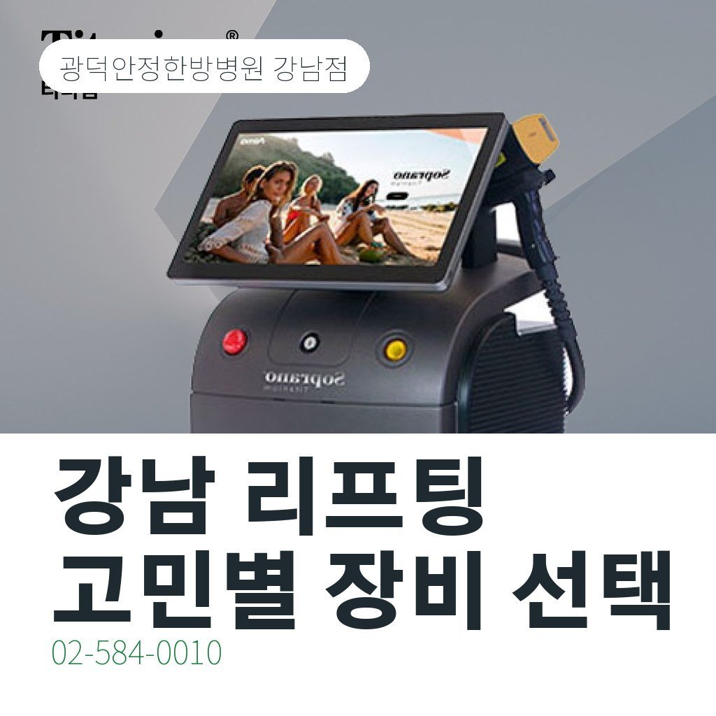 강남 리프팅, 고민 부위에 따라 장비가 달라지는 이유