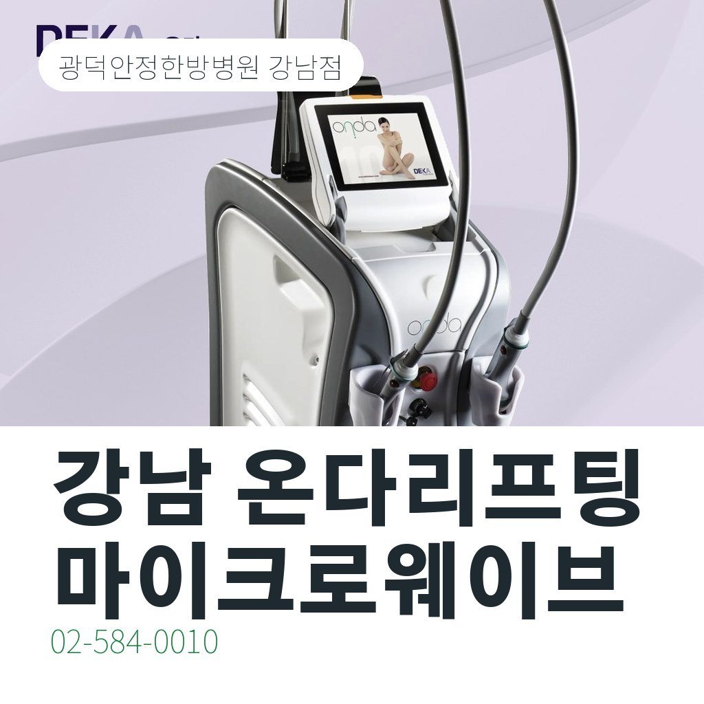 강남 온다리프팅, 마이크로웨이브가 작용하는 방식