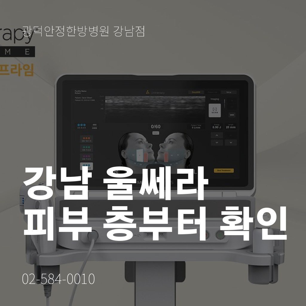 강남 울쎄라, 상담에서 피부 층을 먼저 확인하는 이유