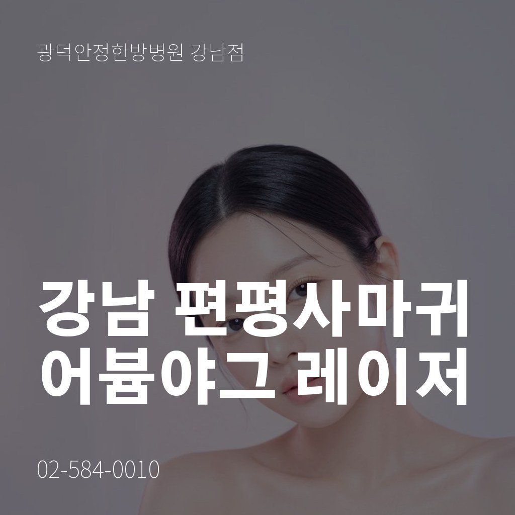 강남 편평사마귀, 어븀야그 레이저 제거와 사후 관리