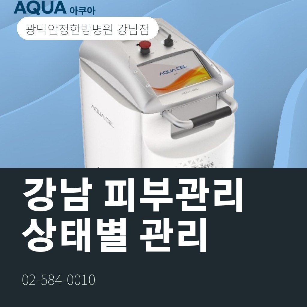 강남 피부관리, 피부 상태별로 고르는 관리와 시술
